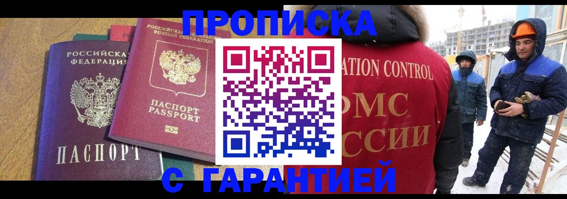 прописка в квартире в Подольске